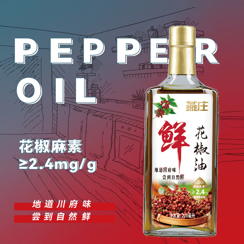燕庄 花椒油 正宗调味油特麻特辣特香 220ml*1瓶