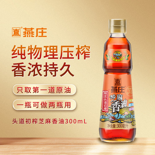 燕庄 头道初榨芝麻油 凉拌菜火锅拌面家用调味油 300ml*1瓶