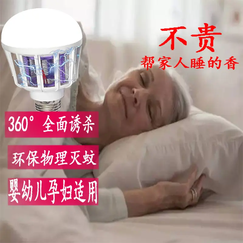 led灭蚊灯驱蚊家用照明灯泡室内插电新款两用灯泡节能灯泡