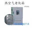 加热试验箱 YT1213型 热空气老化箱 老化B试验箱 空气老化试验箱