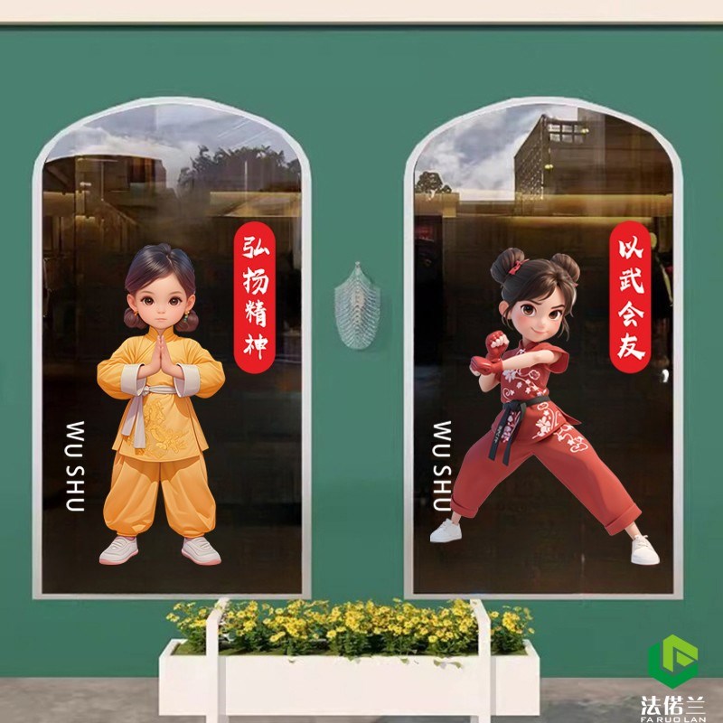 中华武术卡通人物静电玻璃装饰贴画武术K馆道培训班橱窗背景墙贴图片