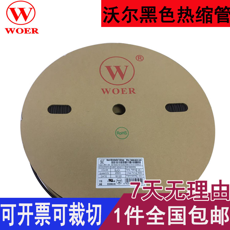 沃尔woer黑色热缩管 环保阻燃绝缘套管1/3/E4/5/6/8/12/14/18/25M