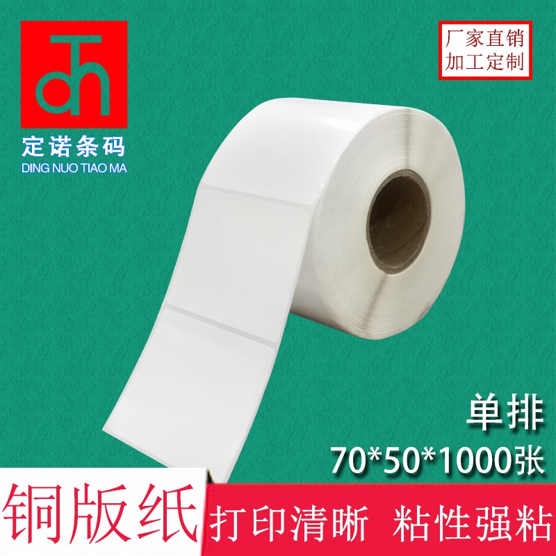 铜版纸不干胶70*50*1000张 标D签打印纸 条码纸 空白贴纸办公耗材
