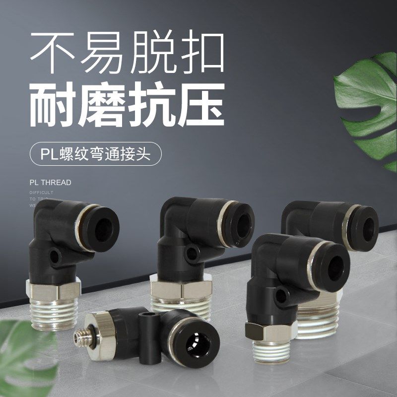 气动管快插快速直角接头PL4-M5螺纹弯头PL8-02J/6-01/10-03/12-04