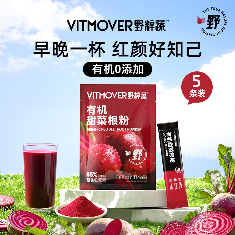 野粹蔬VITMOVER有机甜菜根粉