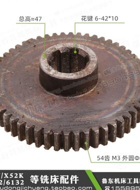 北京 X62W X52K X53K X63W XA6132 铣床 花键 齿轮 Z54齿 模数M3