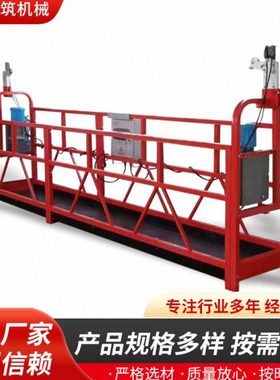 电动烤漆吊篮 建筑外墙施工吊篮  ZLP630电动吊篮外墙施工