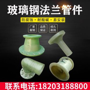玻璃钢法兰管件管道短接弯头三通变径耐腐蚀阻燃异形件封头盲板管