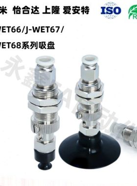 精密型柔软型吸盘J-WET68/J-WET67/J-WET66-d4/d6/d8/d10d15/d20/