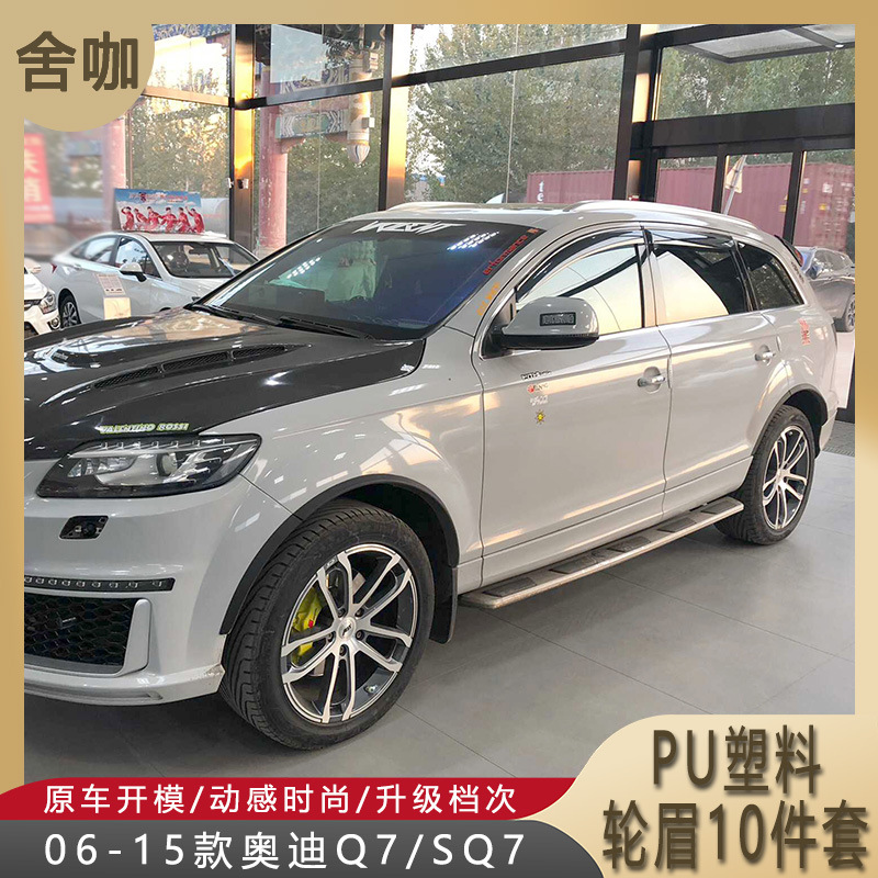 06-15款奥Q7小轮眉 SQ7加装小宽体轮眉哑黑PU底漆Q7轮眉10件套