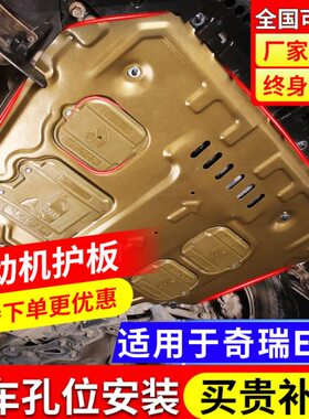 3款E5底盘装甲原厂13汽车EA5防护发动机下护板奇瑞原装15奇瑞-板