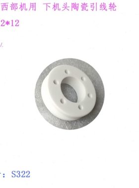 S322西部出线轮副轴引线轮 西部下机头导线轮陶瓷压线轮44 22 12T