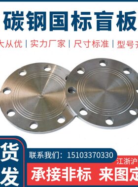 平焊法兰盘板0盲法兰0DN108孔 盖盲150焊接人碳钢法兰堵 板对板焊