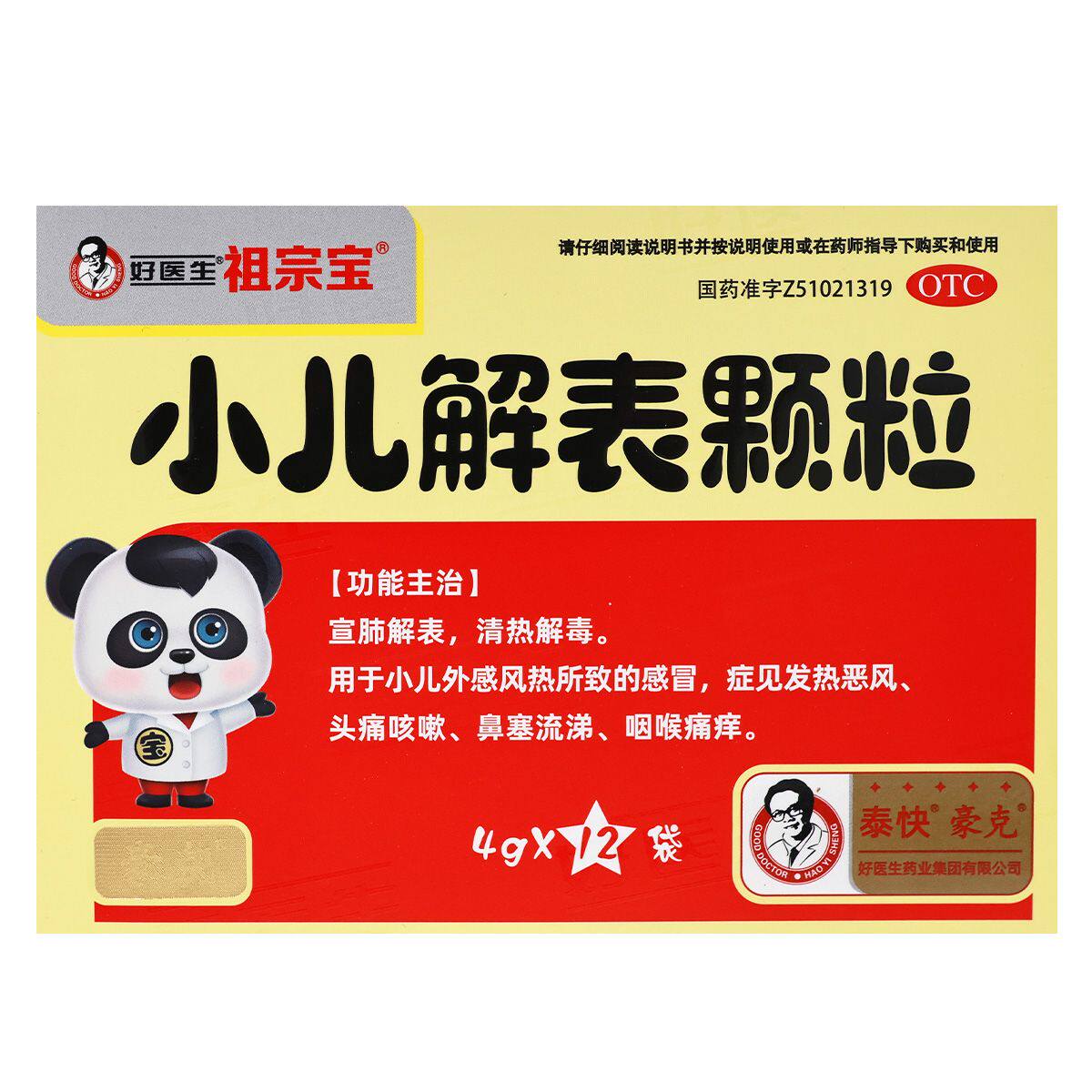 【包邮】好医生小儿解表颗粒4g*12袋宣肺解表清热解毒咳嗽咽喉痛