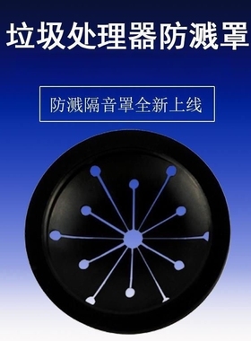 厨房垃圾处理器防溅圈配件适用于DISPOSALL贝克巴斯防溅罩BECBAS
