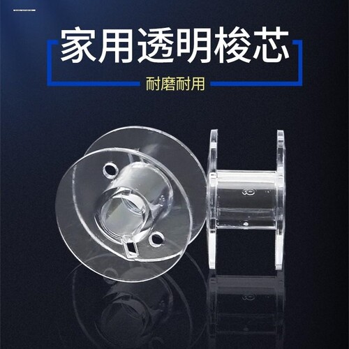 兄弟蝴蝶飞人蜜蜂飞跃芳华家用缝纫机配件塑料梭芯绕线底线芯梭心