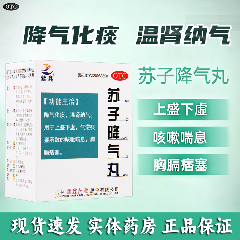 紫鑫苏子降气丸药6袋正品咳嗽降气化痰止咳平喘祛痰多国药准字OTC - 实物图