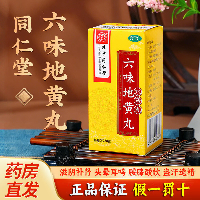 六味地黄丸360丸北京同仁堂正品男士阴虚滋阴补肾药壮阳固精强肾
