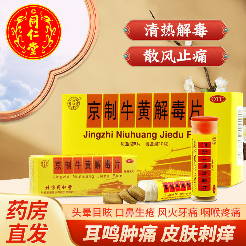 京制牛黄解毒片丸老牌子北京同仁堂清热解毒上火药止牙疼咽喉肿痛