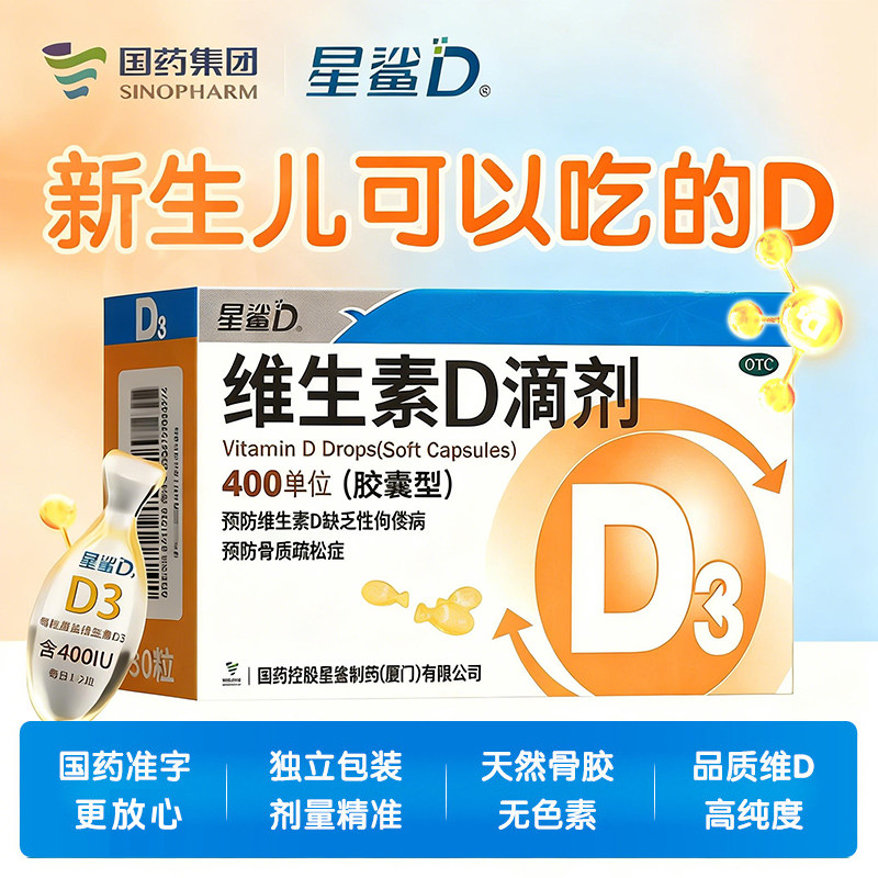 [星鲨D]维生素D滴剂400IU*30粒/盒