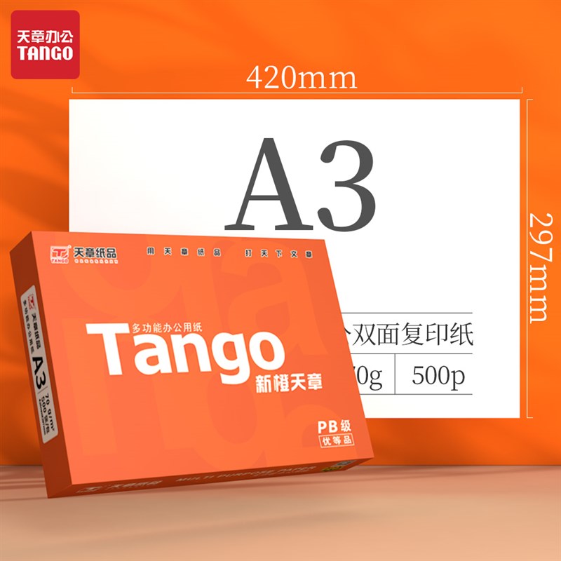 新橙A3新绿天章纸复印纸70g白纸80g整箱a3打印纸木B浆纸草稿纸办