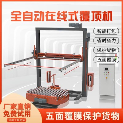 在线式覆顶缠h绕机打包机工业缠膜机包膜机流水线包装膜打包机