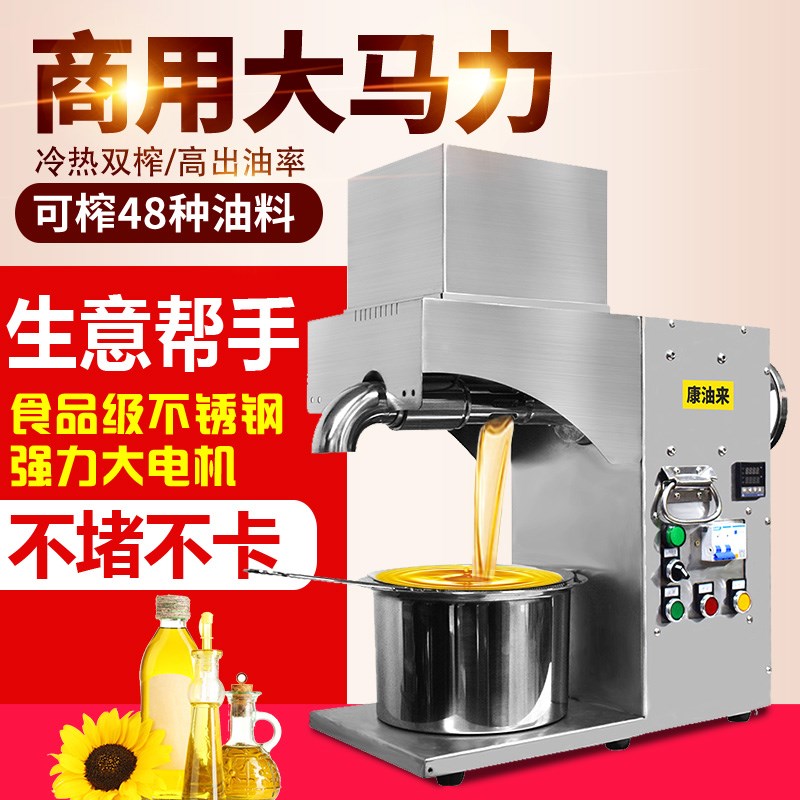 康油来商用榨油机家用小型t中型油坊大型不锈钢全自动冷热炸榨油