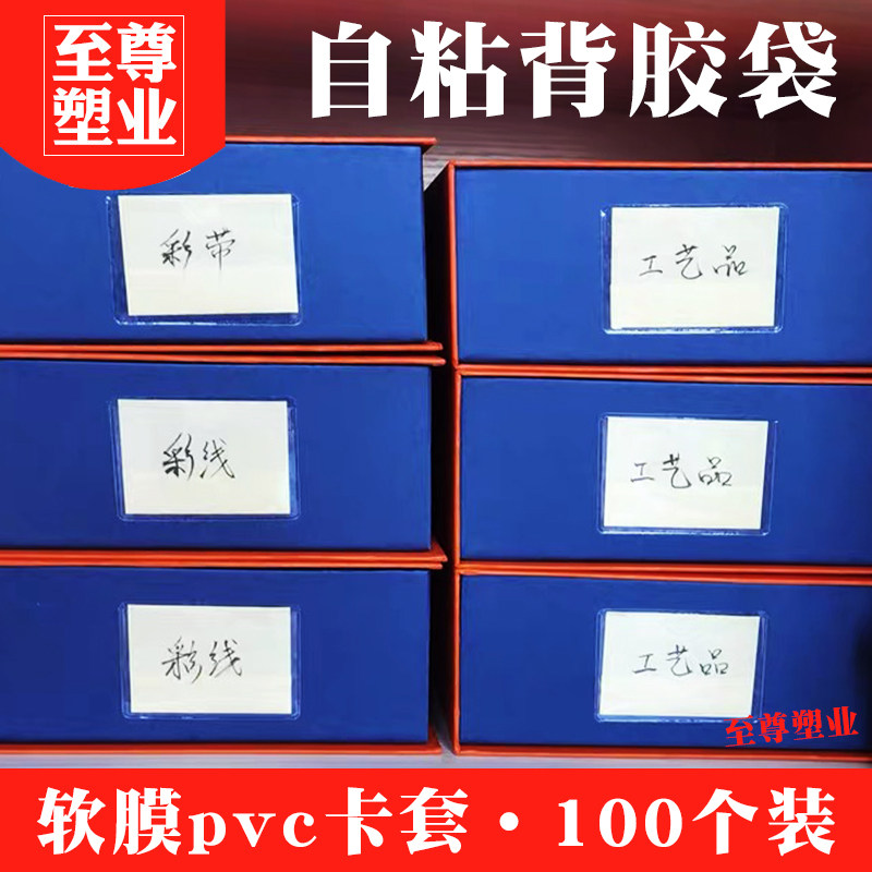 周转箱可粘背胶卡套软膜塑料标签袋自粘插卡片袋物料W透明标识卡