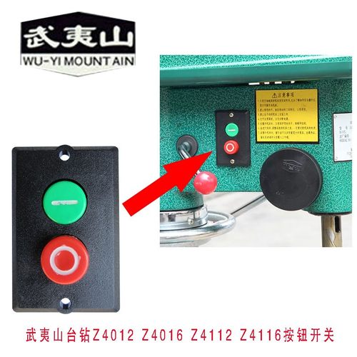 福州工大台钻 武夷山牌台钻开关Z4u112/Z4116/Z4012/Z4016按钮开