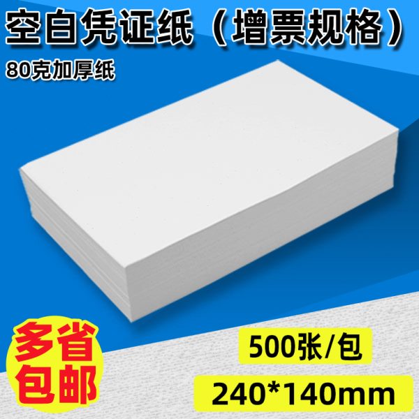 240×140mm空白凭证纸80克会计记账单据纸激光喷墨打印纸增票规格
