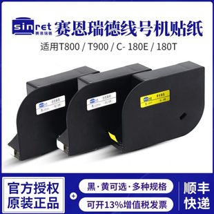 适用赛恩瑞德T800 T900线号机印字碳带PVC号码 管打印贴纸C 180E