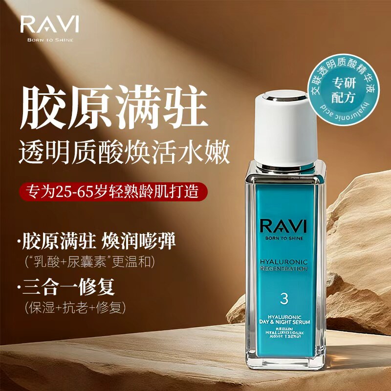 RAVI透明质酸精华液提亮肌肤亮肤