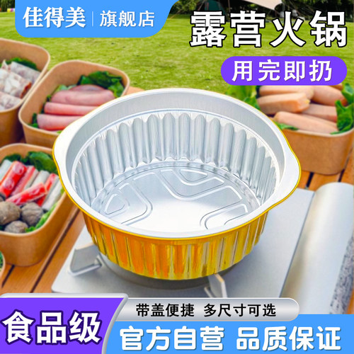中原佳得美露营火锅免洗铝箔锅