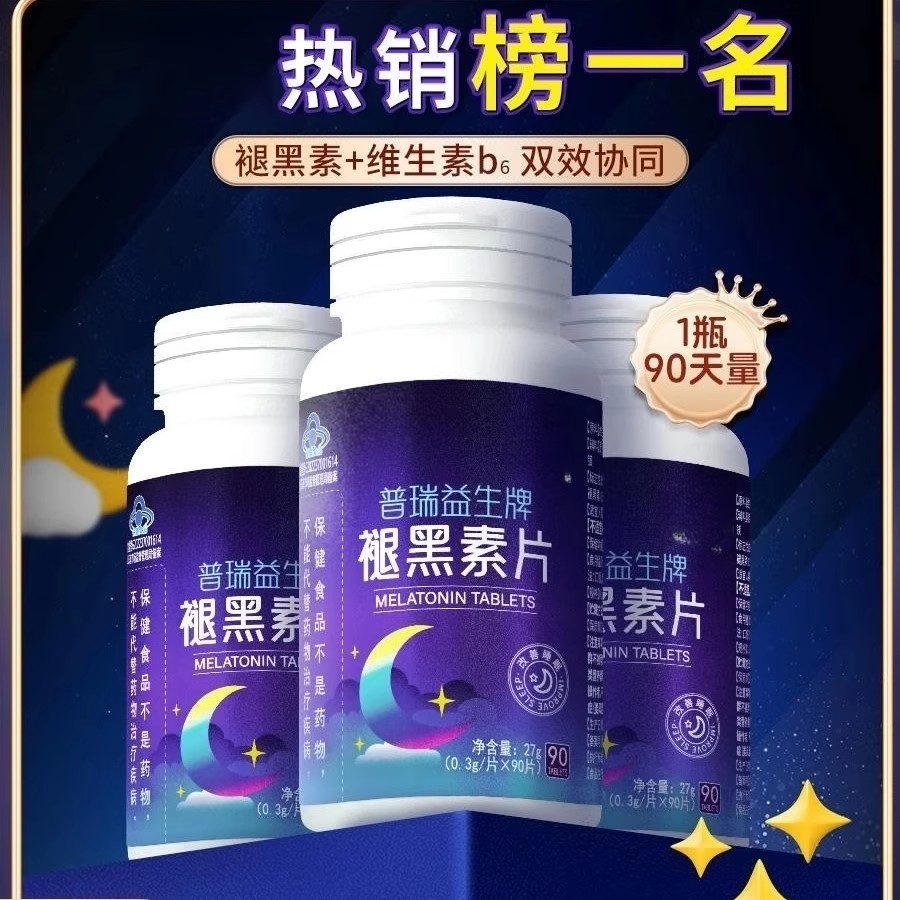 普瑞益生牌褪黑素片助眠