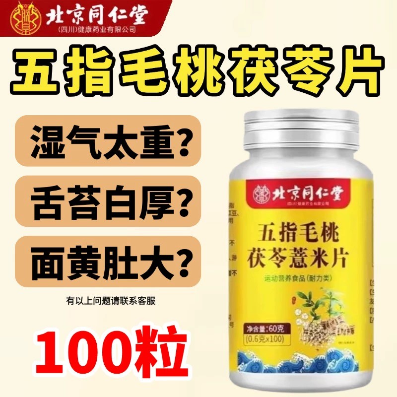 同仁堂五指毛桃茯苓薏米片
