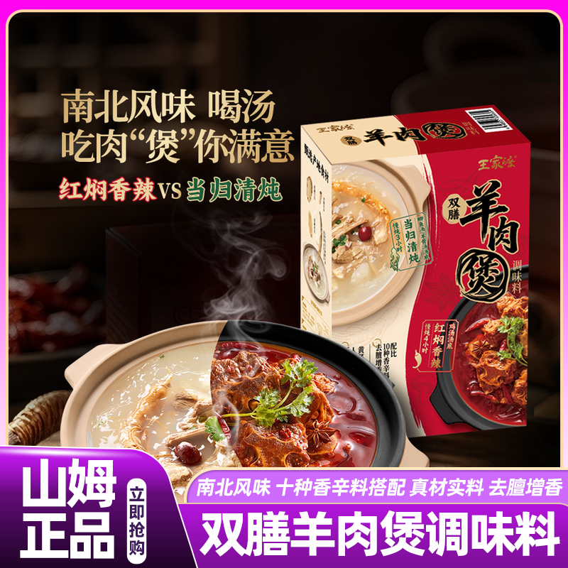 山姆复合王家渡双膳羊肉煲调味料包家用组合装会员超市正品代购