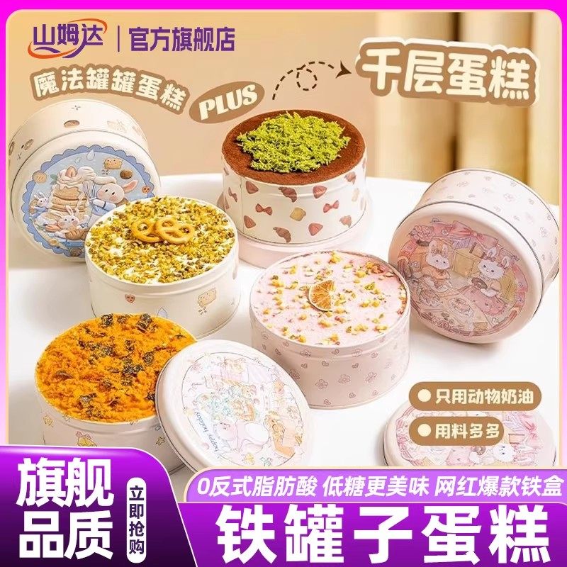 山姆达罐子蛋糕网红铁罐生日千层抹茶甜品动物奶油罐罐零食旗舰店,零食/坚果/特产,传统西式糕点,淘宝优惠券,粉丝福利购,淘宝优惠卷