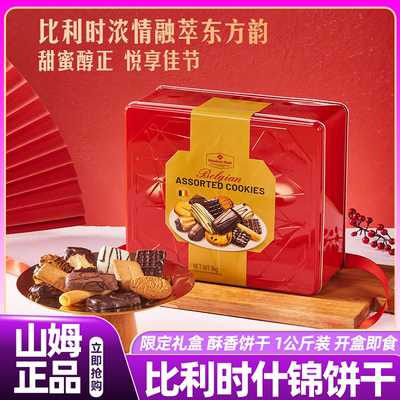 山姆比利时什锦饼干巧克力圣诞节休闲高端零食会员超市正品代购