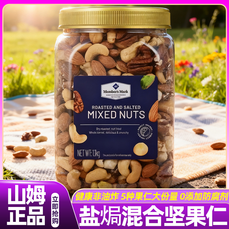 山姆盐焗混合坚果仁罐装健康零食