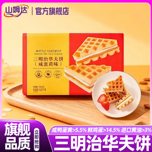 山姆达三明治华夫饼干咸蛋黄味蛋糕零食独立小包装会员超市正品