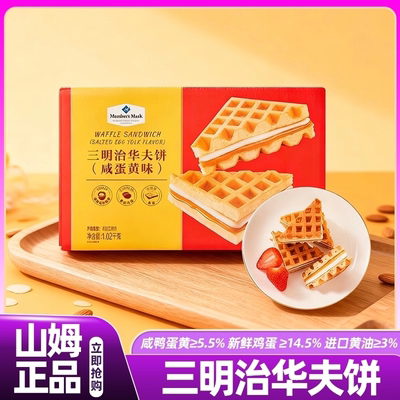 山姆三明治华夫饼干咸蛋黄味蛋糕零食独立小包装会员超市正品代购