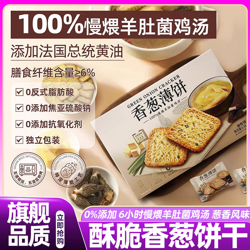山姆达伟龙香葱薄饼羊肚菌鸡肉汤味饼干单独小包装零食会员超市