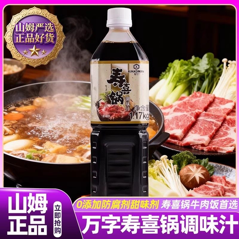 山姆寿喜锅调味汁万字酱油复合调味日式料汁0添加会员超市正品