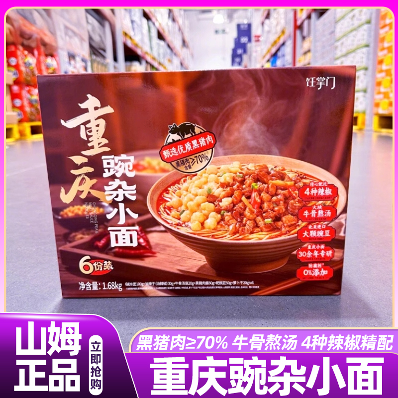 山姆零添加辣黑猪肉速食面重庆豌杂小面自煮家用会员超市正品代购