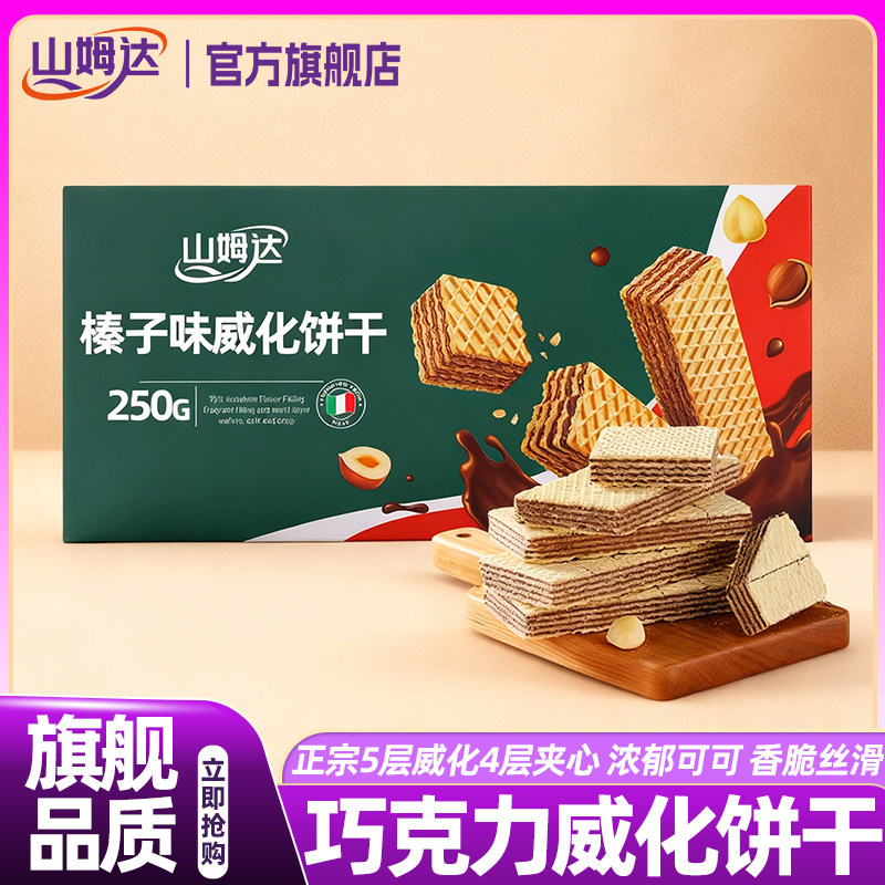 山姆达榛子味巧克力威化饼干夹心独立包装高端零食正品官方旗舰店