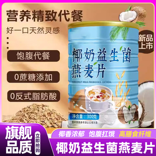 山姆达椰奶益生菌燕麦片营养早餐代餐无糖免煮即食饱腹官方旗舰店
