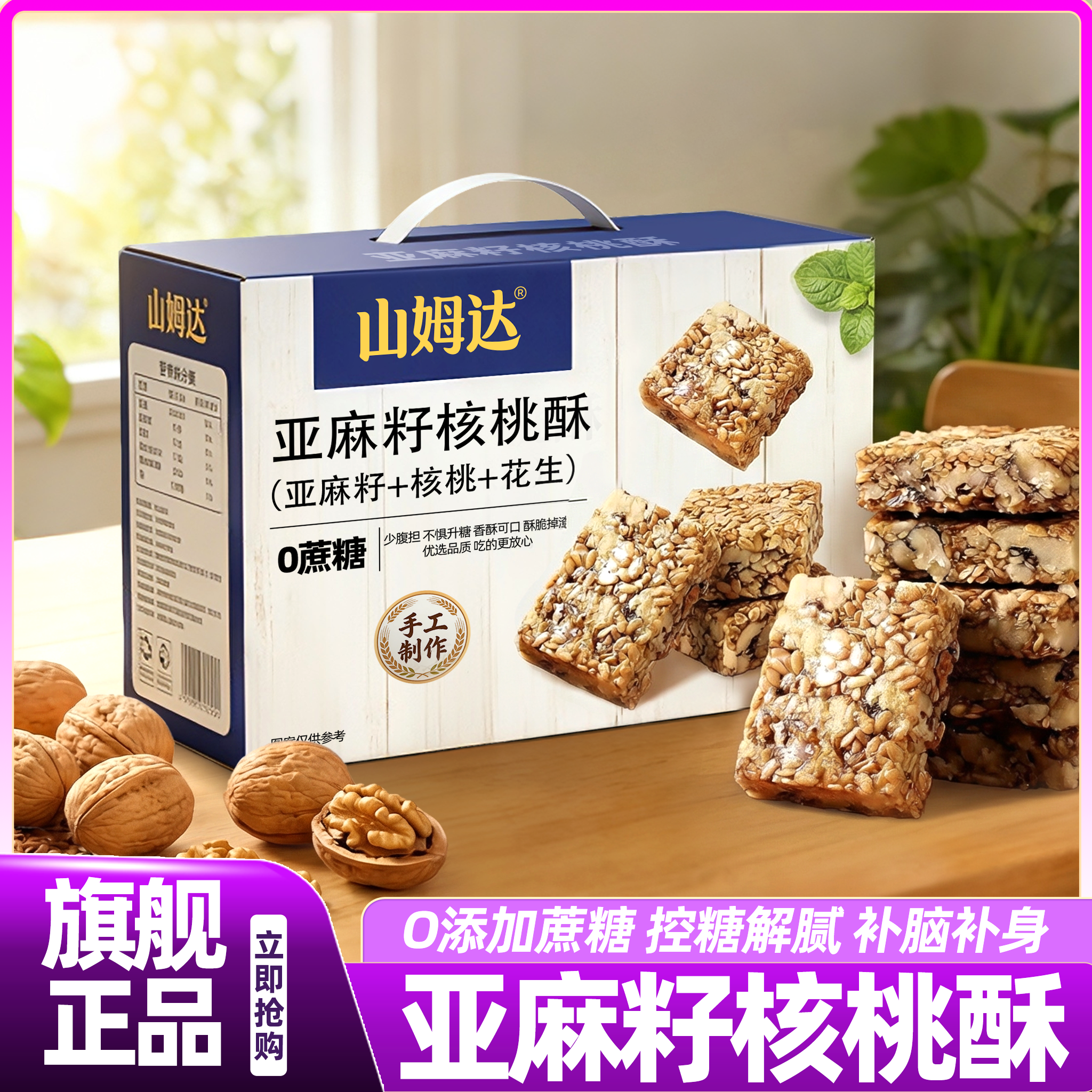 山姆达亚麻籽核桃酥官方旗舰店独立包装零食正宗控糖健康食品正品,零食/坚果/特产,中式糕点/新中式糕点,淘宝优惠券,粉丝福利购,淘宝优惠卷