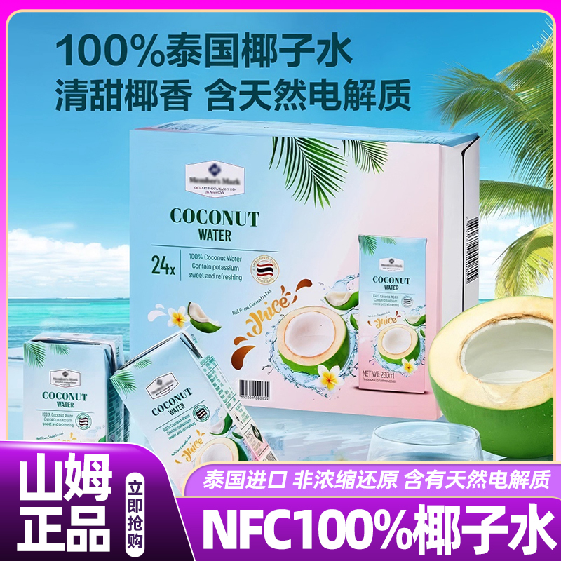 山姆泰国进口纯椰子水100%非浓缩果汁会员超市正品代购孕妇专用