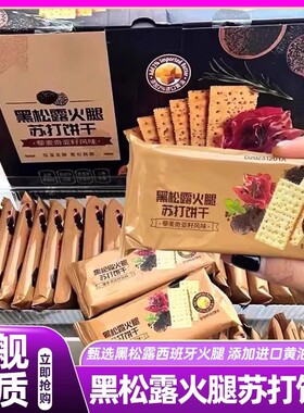山姆达黑松露火腿苏打饼干藜麦奇亚籽风味养胃零食会员超市正品