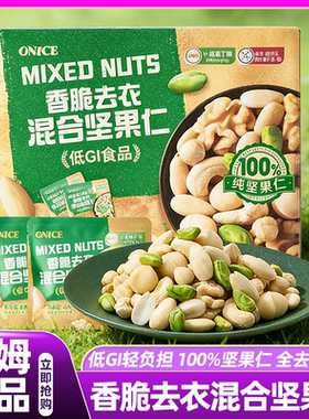 山姆ONICE香脆去衣混合坚果仁独立小包装零食会员超市正品代购
